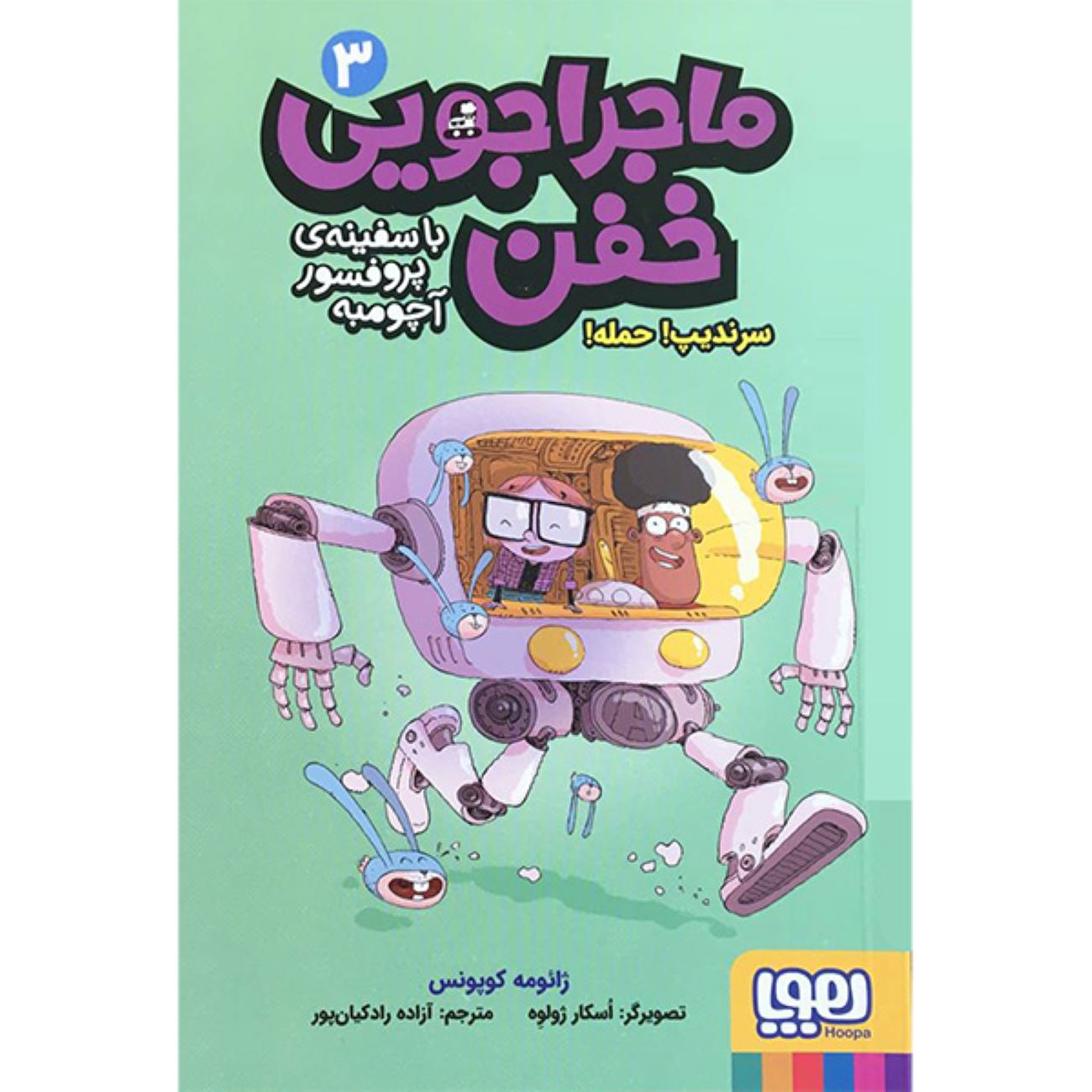 Professor Achoombe’s Crazy Adventure in the Spaceship 3 Book by Jaume Copons
