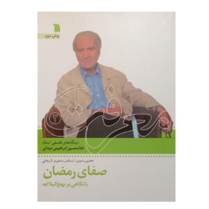 Ramadan Serenity with a Glance at Nahj al-Balagha Book by Esmaeil Mansouri Larijani