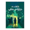 Return to the Hidden Lake Book by Karen Inglis (Farsi)