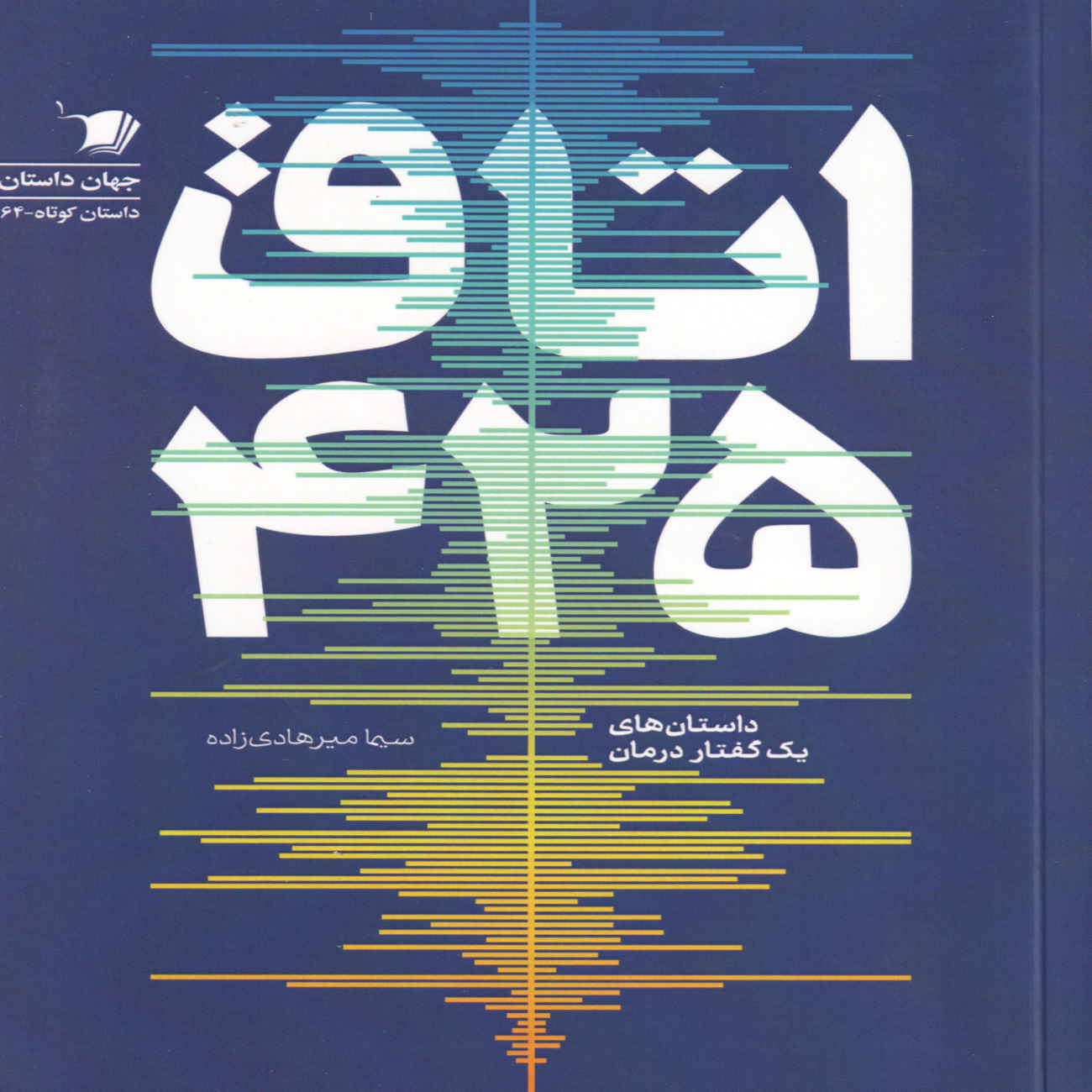 Room 425 Book by Sima Mirhadizadeh