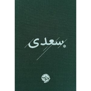 Saadi (Pocket Edition) Book by Sheikh Mosleh al-Din Saadi Shirazi