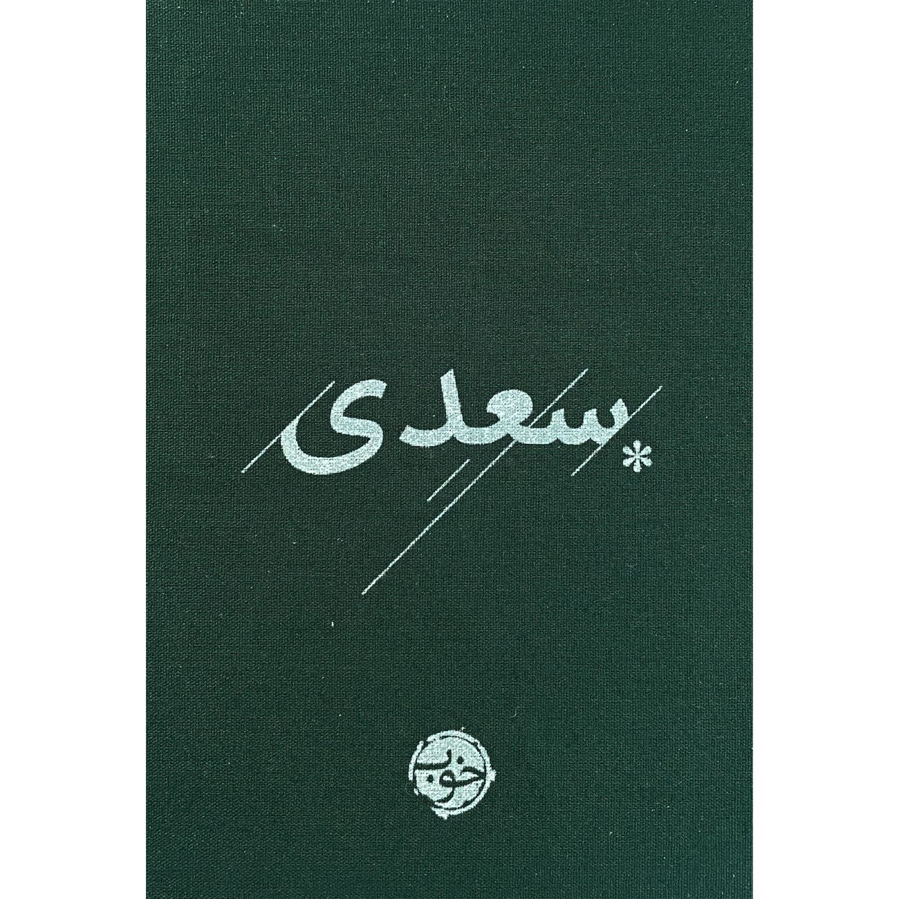 Saadi (Pocket Edition) Book by Sheikh Mosleh al-Din Saadi Shirazi