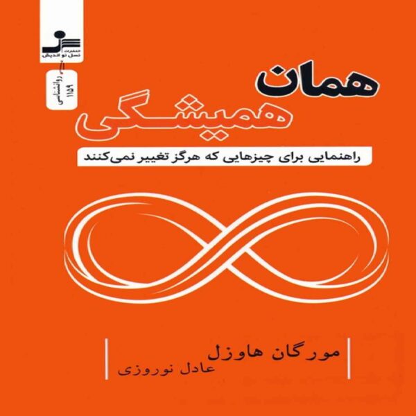 Same as Ever-A Guide to What Never Changes Book by Morgan Housel (Farsi)