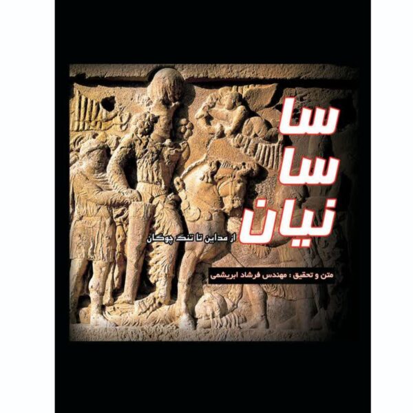 Sasanian Empire-From Ctesiphon to Tangeh Chogan Book by Farshad Abrishami