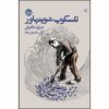 Schopenhauer’s Telescope Book by Gerard Donovan (Farsi)