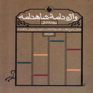 Shahnameh Glossary Book by Parviz Atabaki