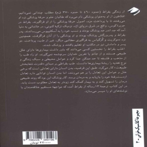 Short Life, Lasting Art Book by Hippocrates (Farsi)