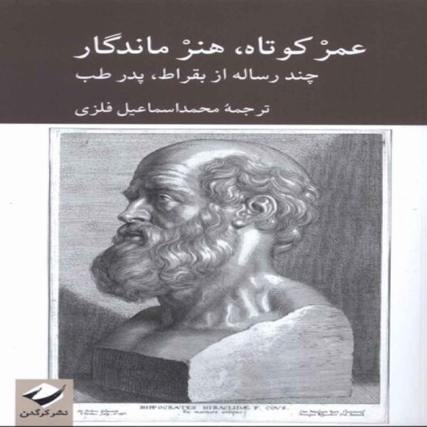 Short Life, Lasting Art Book by Hippocrates (Farsi)