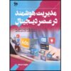 Smart Management in the Digital Age Book by Adrian Vogler (Farsi)