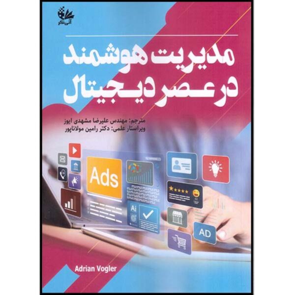 Smart Management in the Digital Age Book by Adrian Vogler (Farsi)