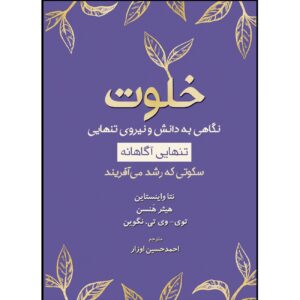 Solitude-A Glimpse into Knowledge and the Power of Being Alone by Netta Weinstein & Heather Hansen (Farsi)