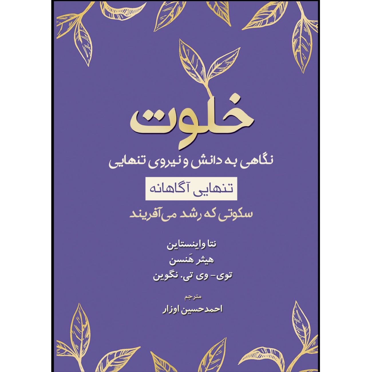 Solitude-A Glimpse into Knowledge and the Power of Being Alone by Netta Weinstein & Heather Hansen (Farsi)
