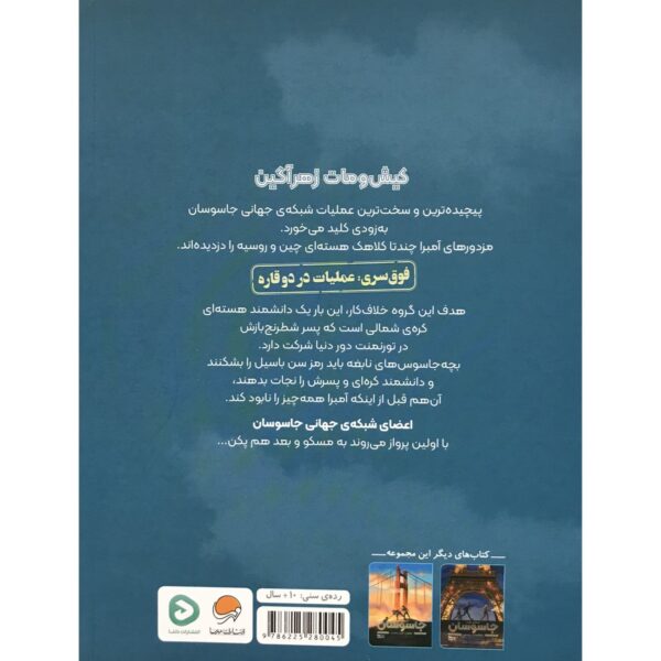 Spy School-Operation Forbidden City Book by James Ponti (Farsi)