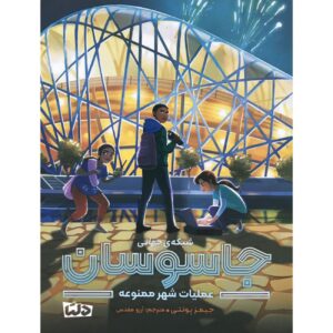 Spy School-Operation Forbidden City Book by James Ponti (Farsi)