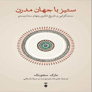 Struggle with the Modern World Book by Mark Sedgwick (Farsi)