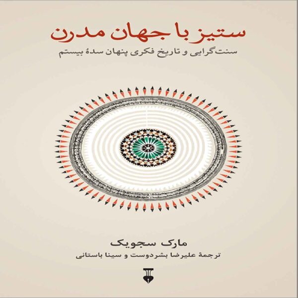 Struggle with the Modern World Book by Mark Sedgwick (Farsi)