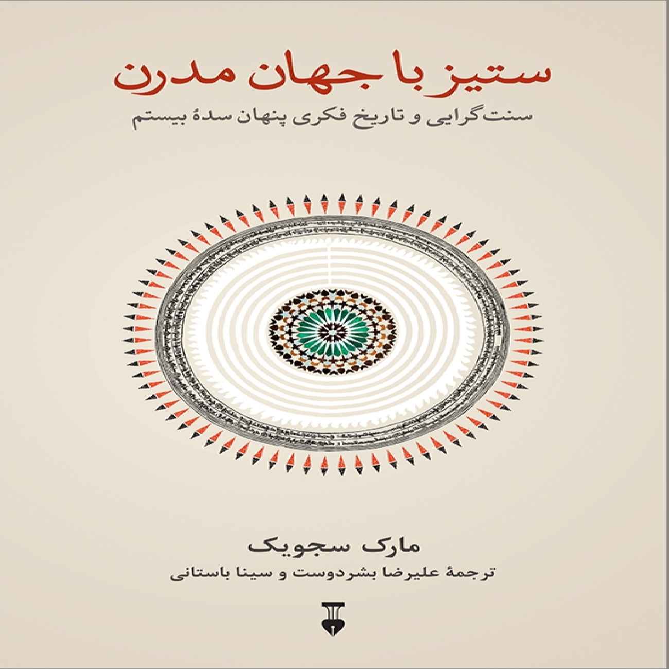 Struggle with the Modern World Book by Mark Sedgwick (Farsi)