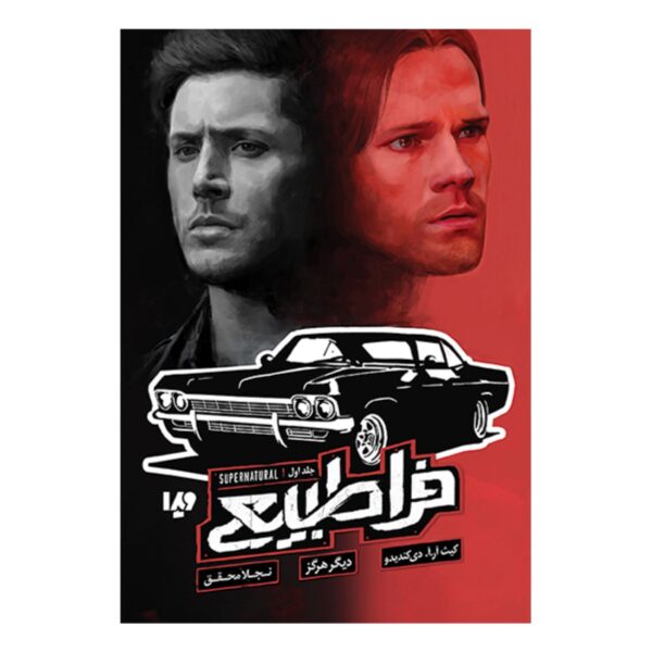 Supernatural 1-Nevermore Book by Keith R. A. DeCandido (Farsi)