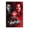 Supernatural 3-Island of Bones Book by Keith R. A. DeCandido (Farsi)