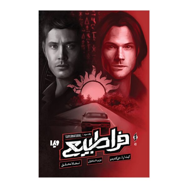 Supernatural 3-Island of Bones Book by Keith R. A. DeCandido (Farsi)