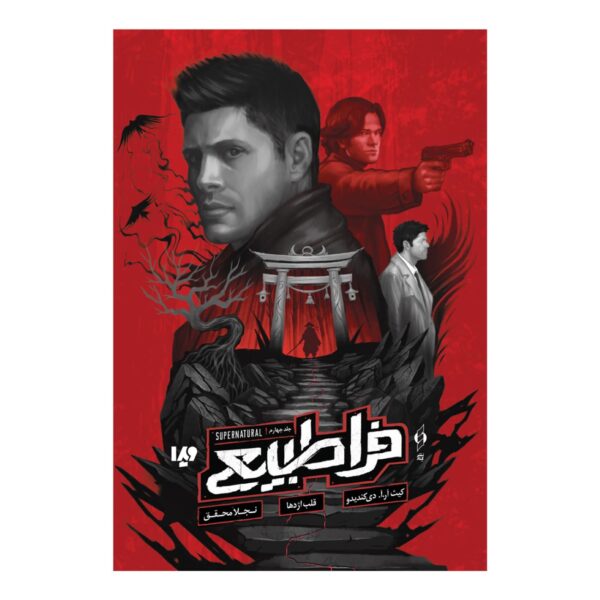 Supernatural 4 -The Dragon's Heart Book by Keith R. A. DiCandido (Farsi)