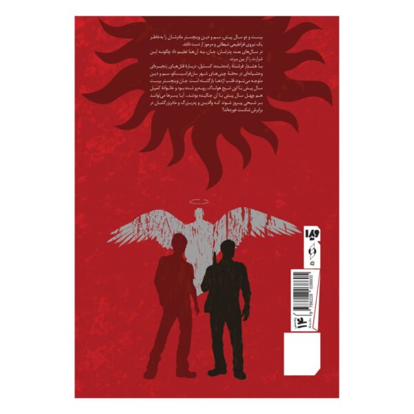 Supernatural 4 -The Dragon’s Heart Book by Keith R. A. DiCandido (Farsi)