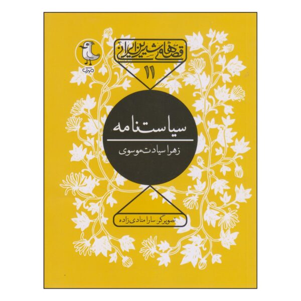 Sweet Iranian Tales-Siyasatnama Book by Zahra Siyyadat Mousavi