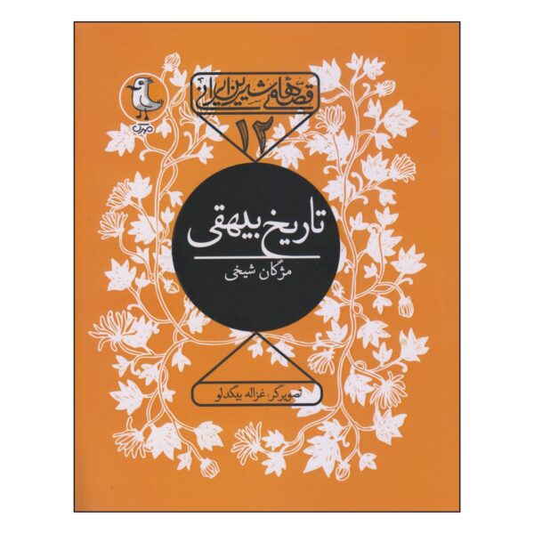 Sweet Iranian Tales-The History of Beyhaqi Book by Mojgan Sheikhi