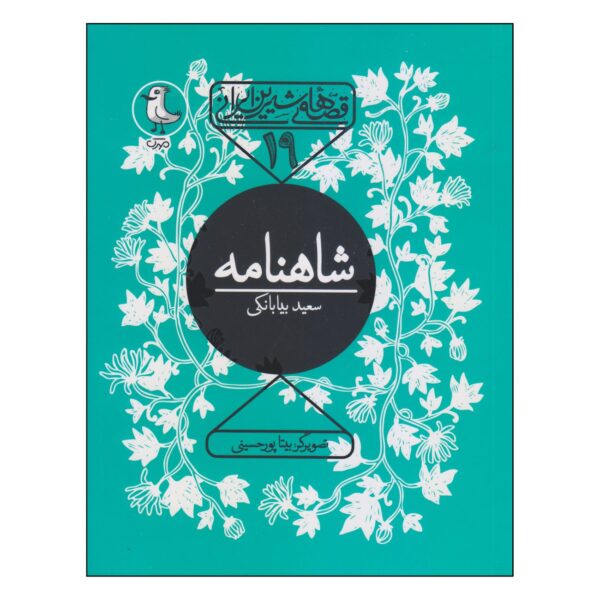 Sweet Iranian Tales-The Shahnameh Book by Saeed Biabanki