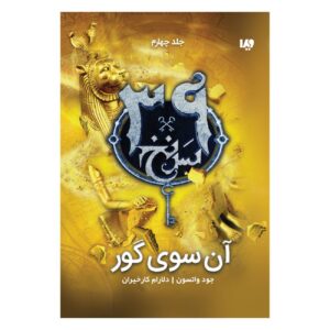 The 39 Clues-Beyond the Grave Volume 4 by Jude Watson (Farsi)