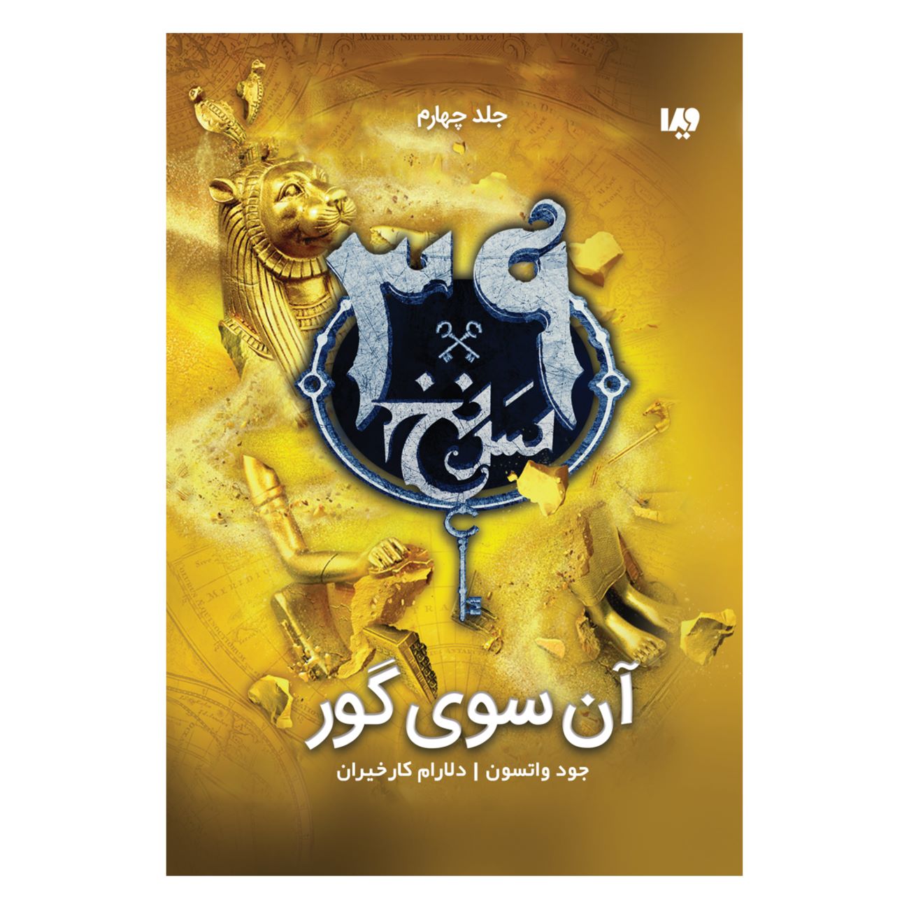 The 39 Clues-Beyond the Grave Volume 4 by Jude Watson (Farsi)