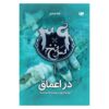 The 39 Clues-In Too Deep-Volume 6 by Jude Watson (Farsi)