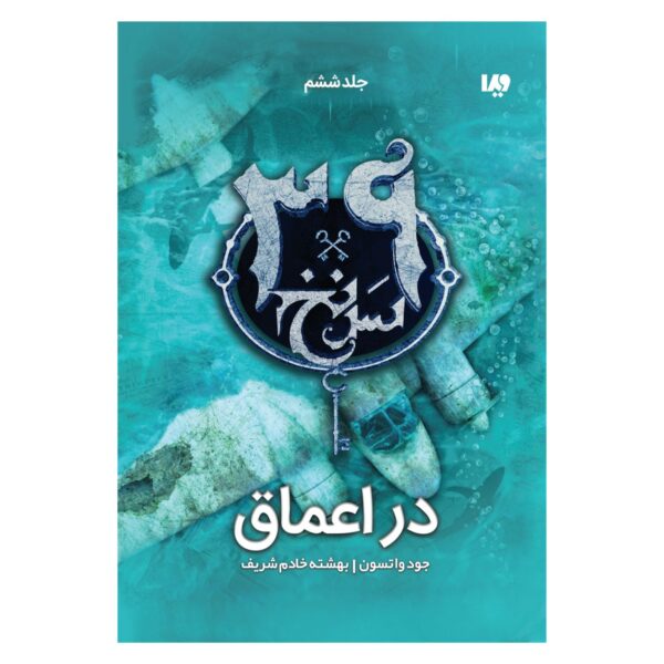 The 39 Clues-In Too Deep-Volume 6 by Jude Watson (Farsi)