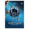 The 39 Clues-Maze of Bones (Book 1) by Rick Riordan (Farsi)