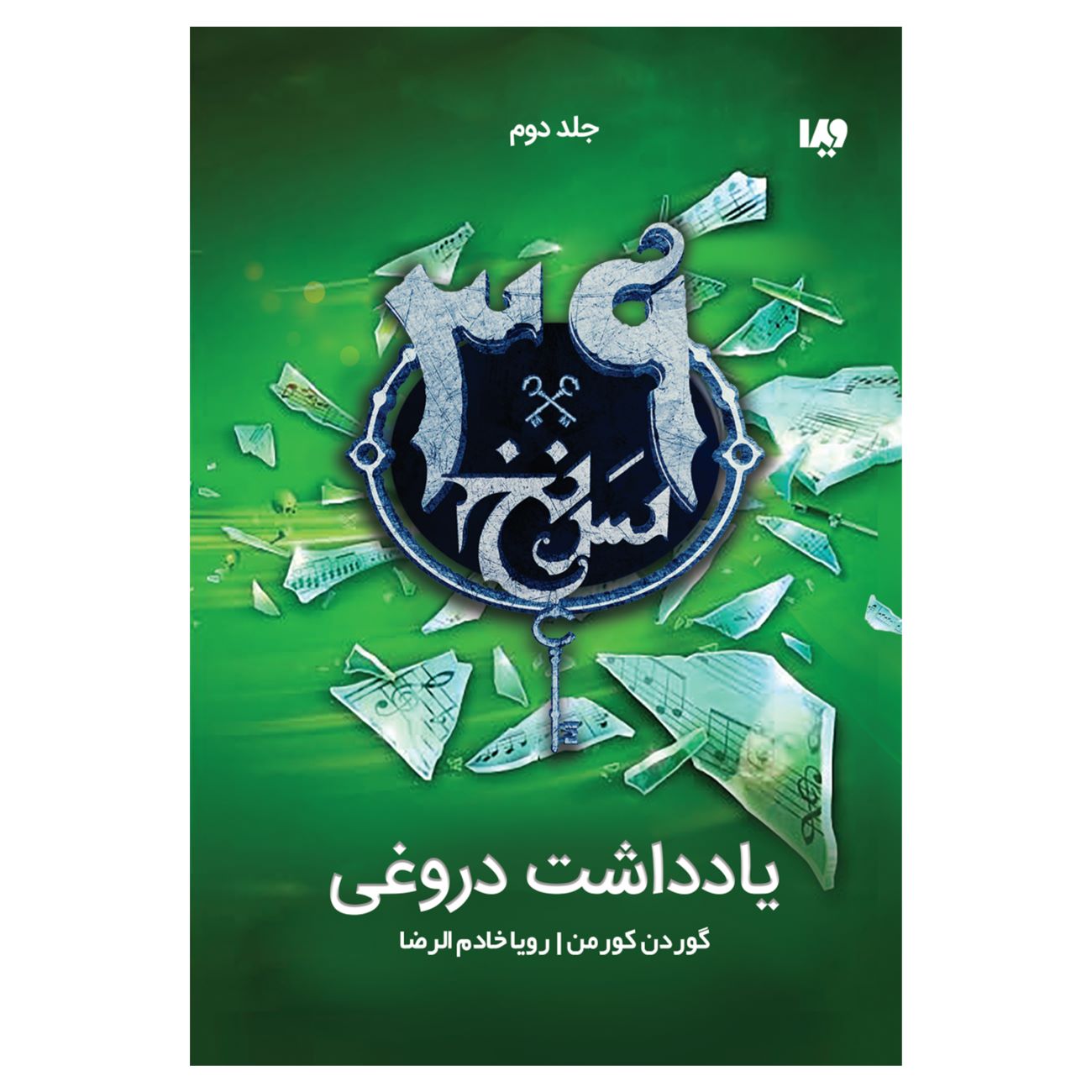 The 39 Clues-One False Note - Volume 2 by Gordon Korman (Farsi)