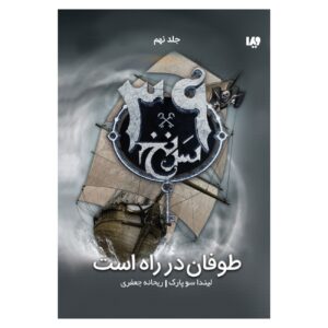 The 39 Clues-Storm Warning- Volume 9 by Linda Sue Park (Farsi)