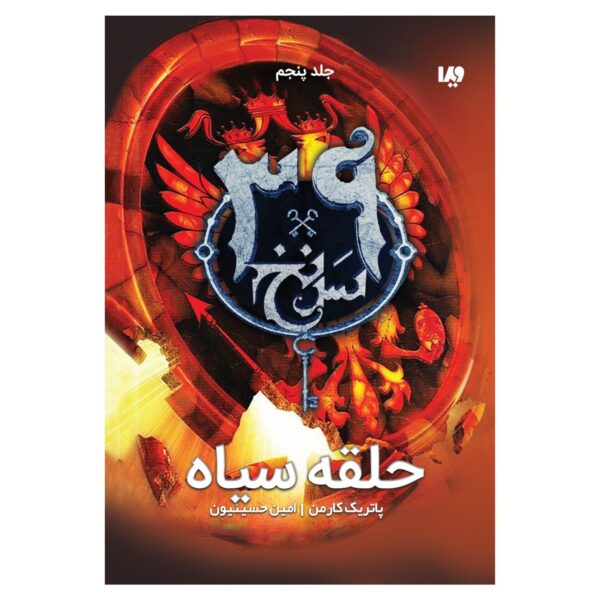 The 39 Clues-The Black Circle - Volume 5 by Patrick Carman (Farsi)