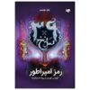 The 39 Clues-The Emperor’s Code- Volume 8 by Gordon Korman (Farsi)