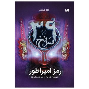 The 39 Clues-The Emperor’s Code- Volume 8 by Gordon Korman (Farsi)