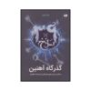 The 39 Clues-The Iron Trial by Holly Black- Volume 10 (Farsi)