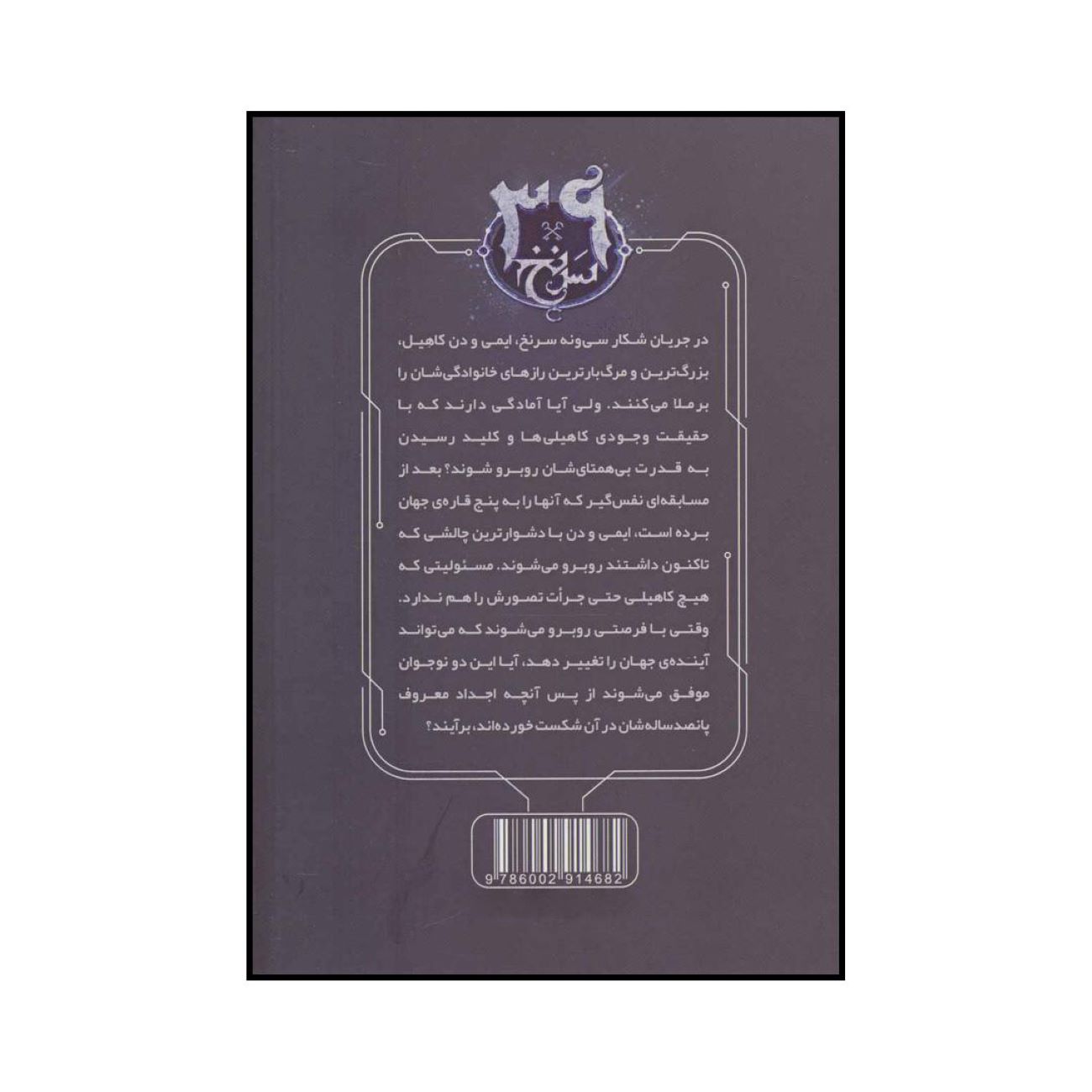 The 39 Clues-The Iron Trial by Margaret Peterson Haddix – Volume 10 (Farsi)