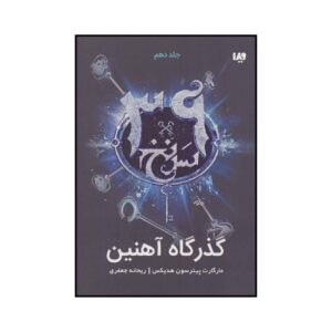 The 39 Clues-The Iron Trial by Margaret Peterson Haddix – Volume 10 (Farsi)