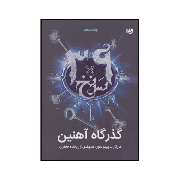 The 39 Clues-The Iron Trial by Holly Black- Volume 10 (Farsi)