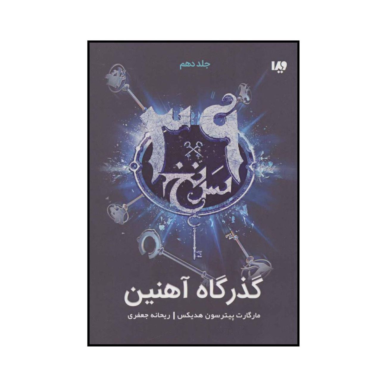 The 39 Clues-The Iron Trial by Margaret Peterson Haddix - Volume 10 (Farsi)