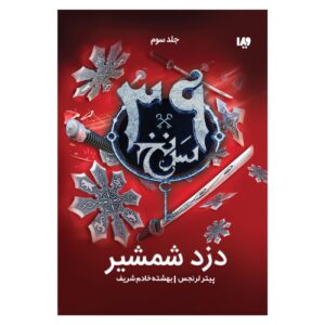 The 39 Clues-The Sword Thief (Book 3) by Peter Lerangis (Farsi)