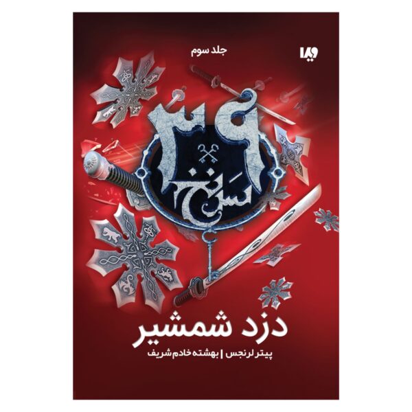 The 39 Clues-The Sword Thief (Book 3) by Peter Lerangis (Farsi)