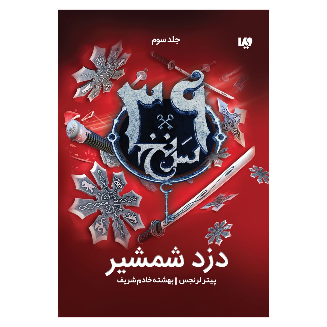 The 39 Clues-The Sword Thief (Book 3) by Peter Lerangis (Farsi)