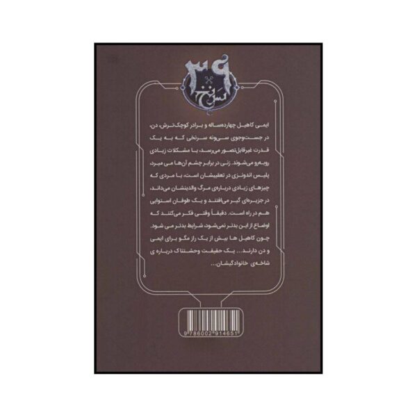 The 39 Clues-The Viper’s Nest Volume 7 by Peter Lerangis (Farsi)