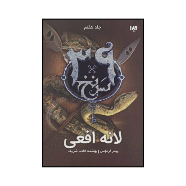 The 39 Clues-The Viper’s Nest Volume 7 by Peter Lerangis (Farsi)
