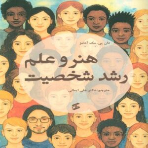 The Art and Science of Personality Development Book by Dan P. McAdams (Farsi)